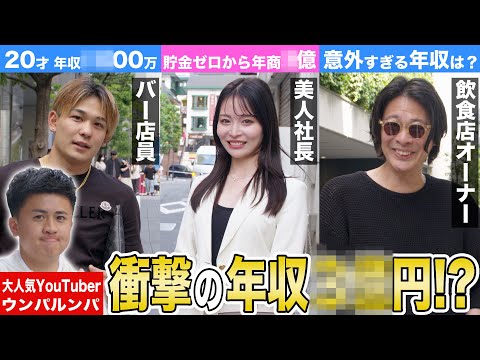 【ウンパルンパ】渋谷で年収を調査！衝撃の年収を稼ぐ美男美女のお仕事がスゴすぎた‼