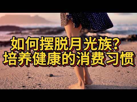 如何摆脱月光族？培养健康的消费习惯#财务自由 #正能量 #财富自由 #分享 #投资入门 #被动收入