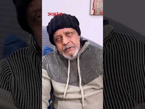 বাবা মায়ের কাছে #Shontaan-ই সব #mithunchakraborty #rajchakarborty #bengalishorts #20thdecember