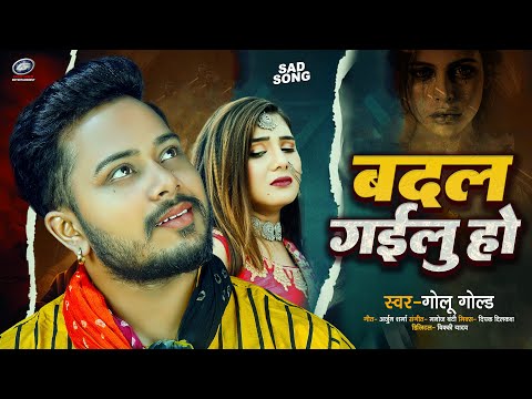 #गोलू_गोल्ड | भोजपुरी #बेवफाई गाना | बदल गईलू हो | #Golu Gold | Badal Gailu Ho | Bhojpuri Sad Song