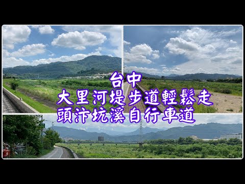 台中～大里河堤步道輕鬆走～頭汴坑溪自行車道