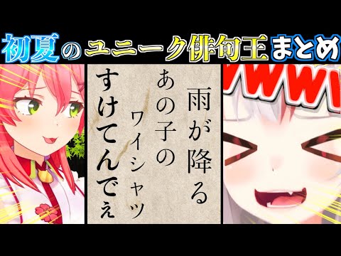 【俳句王】初夏をテーマにホロメンが俳句を作ってたらみこちが本性を現して爆笑したw【ホロライブ切り抜きまとめ】