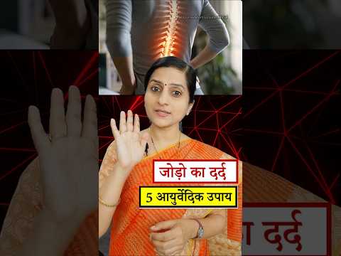 Joint Pain, Bone Pain से परेशान हैं? जानिए तुरंत इलाज के लिए क्या करें || Arthritis आयुर्वेदिक इलाज