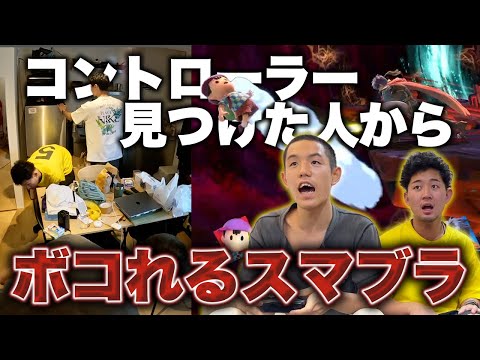 【スマブラ企画】部屋に隠されたコントローラーを先に見つけて相手をボコれ！