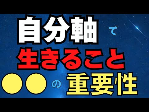 自分軸で生きることは〇〇に繋がる。　2025/1/14