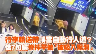 行李輸送帶誤當自動行人道？　俄7旬婦慘摔平躺「被吸入黑洞」｜國際｜俄羅斯｜機場