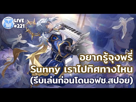 ลุยเนื้อเรื่อง Sunday! ในที่สุดก็หายป่วยแล้วโว้ยย! l Honkai Star Rail Live224