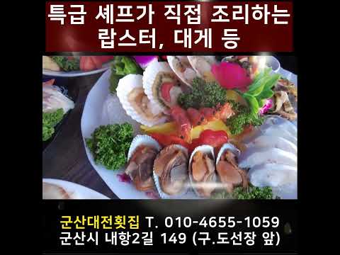 환상적인 바다 뷰와 함께하는 신나는 맛의 여행,바로 지금 군산 찐 맛집에서 시작