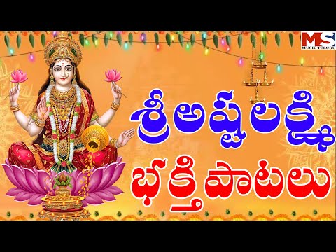 అష్ట లక్ష్మి భక్తి పాటలు || ASHTTA LAXMI BHAKTHI PATALLU || MS MUSIC TELUGU ||