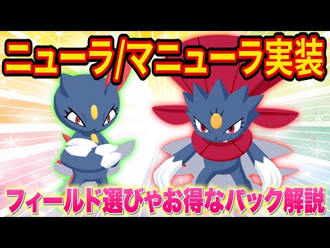 【ポケスリ】新ポケモン「ニューラ/マニューラ」追加！フィールド選びやお得なパックについてポケスリ超ガチ勢が徹底解説します【ポケモンスリープ】【Pokémon Sleep】【完全攻略/徹底解説】