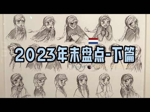 出去玩55-2023年年末盘点-下篇 | 历史建筑 博物馆常设展与特展 top3 | 荷兰周末去哪儿玩 荷兰旅游 欧洲旅游 | 胖仔的荷兰日记 Pangzai's diary 20231228