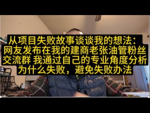 从地产项目失败故事谈谈我的想法：这是网友发布在我的建商老张油管粉丝交流群的故事我通过自己的专业角度分析为什么失败，避免失败办法