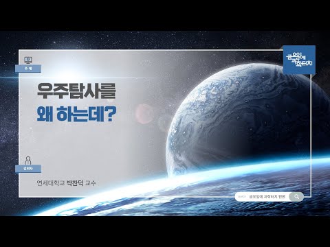 24.05.31 금요일에 과학터치(인천지역) - 우주탐사를 왜 하는데?