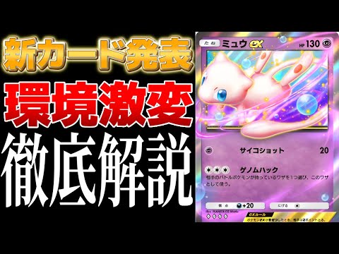 【ポケポケ】新パック「幻のいる島」の情報公開！環境激変の強カードが多数公開されたので徹底解説します。#ポケポケ