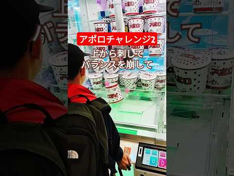 クレーンゲーム　UFOキャッチャー ゲーセン　ゲームセンター　アポロ　チャレンジ　2