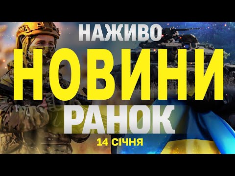 НАЖИВО НОВИНИ  РАНОК 14 СІЧНЯ - ВІВТОРОК