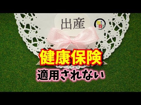 ◆知っ得◆雑学　なぜ？出産時に健康保険が適用されない理由😨