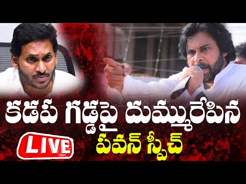 LIVE : పవన్ కళ్యాణ్ ప్రసంగం | Deputy CM Pawan Kalyan Powerful Speech | Janasena | Cinema Garage