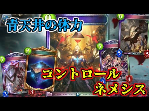 【シャドウバース】体力上限を上げまくって耐える！カラミティコントロールネメシス【shadowverse】