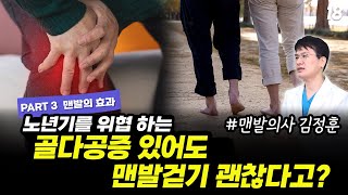 18. 맨발걷기, 뭐가 맞는 거죠? | 다양한 효과, 골다공증 있어도 맨발걷기 괜찮을까?