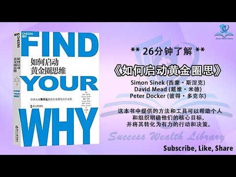 如何从内心寻找你的为什么和动力？《如何启动黄金圈思维》人生意义：借助 Simon Sinek 的方法找到你的真正目标，重塑决策：探索你的为什么如何影响每个选择，找到真正的使命，发现内在动力，听书 解说