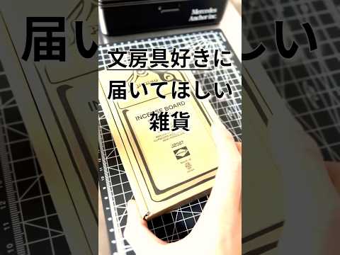 そうやって使うんだ！文房具が好きな人にこそ手に取ってほしいpenco（ぺンコ）のインセンスホルダー#andgp #文房具 #文房具好き #penco #ハイタイド #お香 #香り #香水 #雑貨