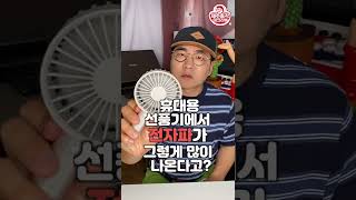 손풍기 전자파 아주 미쳤네! 휴대용 선풍기 전자파 확인