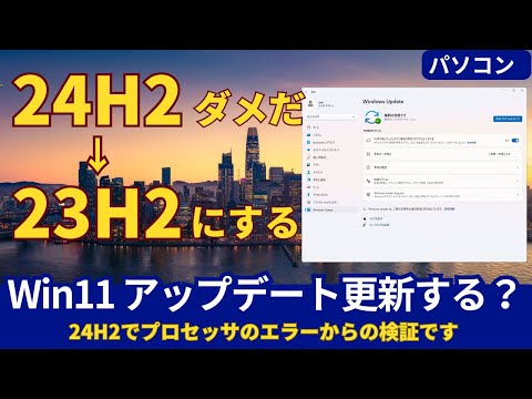 Windows11 23H2はインストールして、アップデートは更新されるの?　CPU要件を満たさないPCでのアップデート検証