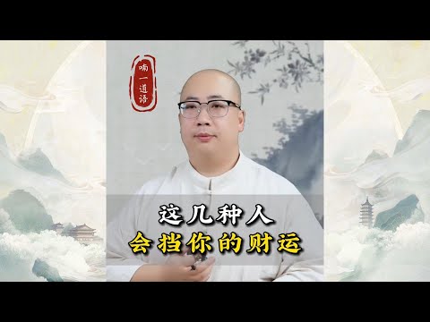 这几种人，会挡你的财运，一定要注意！