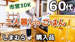 【60代夫婦♦シニアライフ・団地暮らしvlog】タンス移動・部屋の模様替え/しまむら購入品/豪華なさしみ定食(^O^)ごはんとおやつ