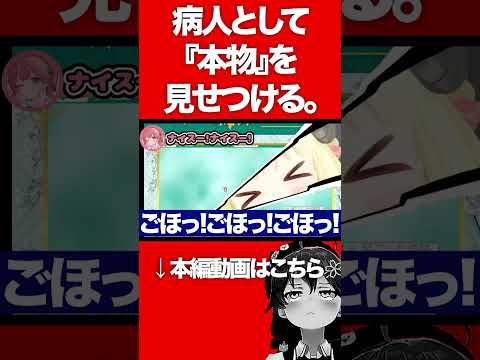 病人として『本物』を見せつける。