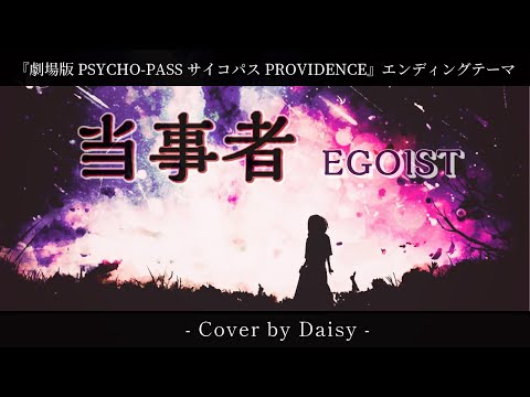 【Cover】当事者 - EGOIST【劇場版PSYCHO-PASS サイコパス PROVIDENCEエンディング・テーマ】歌詞つき/piano arrange/PSYCHOPASS/Toujisya