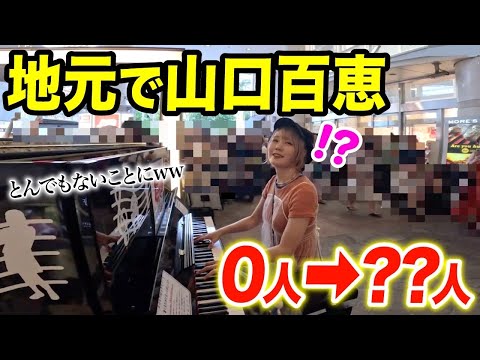 【ストリートピアノ】0人だった横須賀駅がとんでもないコトにwサプライズで山口百恵弾いたら地元の方が何人集まる？【モニタリング】【プレイバックPart2/秋桜/いい日旅立ち/さよならの向こう側】