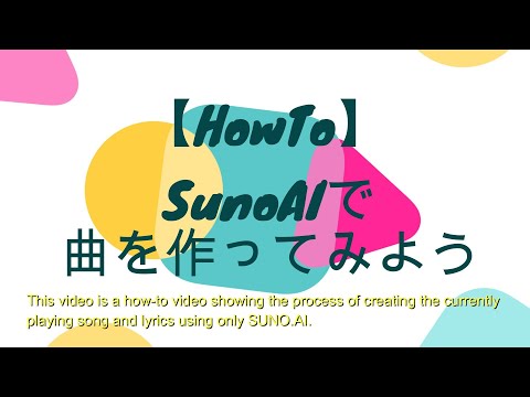 【HowTo】SunoAIでチョットいい感じの曲を作るTips