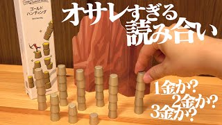 オサレなのに読み合いがガチすぎるボドゲ『ゴールドハンティング』【itten Funbrick Series】