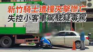 新竹騎士遭撞夾擊慘亡　失控小客車駕駛疑毒駕｜社會｜交通