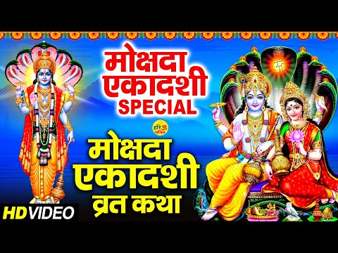 Mokshada Ekadashi Vrat Katha | मोक्षदा एकादशी व्रत कथा  Ekadashi Vrat Katha | Ekadashi Ki Katha 2024