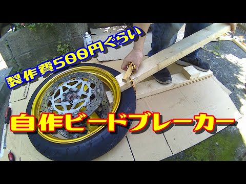 【タイヤ交換その①】自作ビードブレーカーでビードを落としてみた。simple Tire Bead Breaker