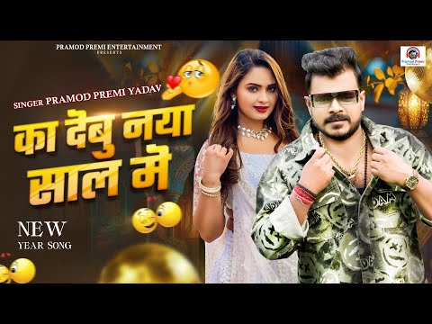 का देबु नया साल में | #Pramod Premi Yadav | Ka Debu Naya Saal Me | New Year #Bhojpuri Song 2025