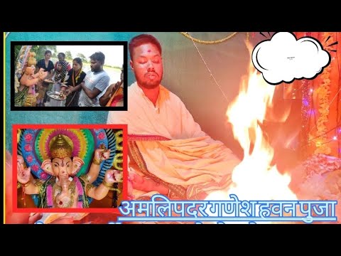 अमलिपदर में गणेश हवन पुजा|| amlipadar mai ganesh havan puja 🙏2023