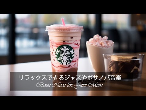 【途中広告なし】【作業用bgm】スターバックスコーヒーショップで秋のボサノバジャズ-10月に向けてエネルギーを充電し、仕事や勉強中に集中力を高めるジャズ音楽-ポジティブな曲で幸せな朝を過ごしましょう