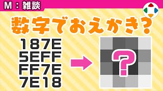 大昔、数字でドット絵を描いていた 【雑談】