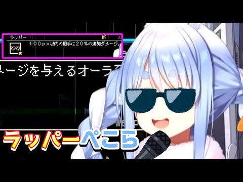 【兎田ぺこら】ラッパーぺこちゃん！【ホロライブ切り抜き#ひとくちぺこら 　#shorts