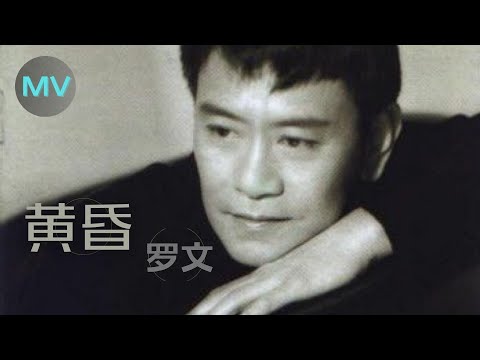 罗文 - 黄昏  | 山谷中已有点点灯火 暮色就要渐渐昏沉