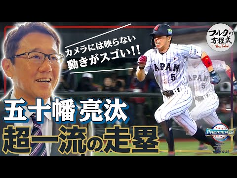 【プレミア12】勝負を決めた五十幡の“超一流のワザ” & 課題の見えた投手時を古田敦也はどう見た？【台湾現地レポート】