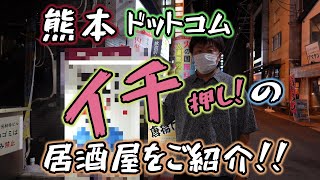 【熊本・中央区】必見！本当は教えたくない絶品居酒屋を紹介する編