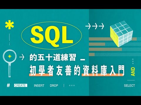 1-1｜什麼是 SQL？