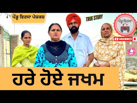 ਹਰੇ ਹੋਏ ਜਖਮ ep 211 | new Punjabi Short movie 2024 | Punjabi Natak | Sukhpal Video | Pendu virsa