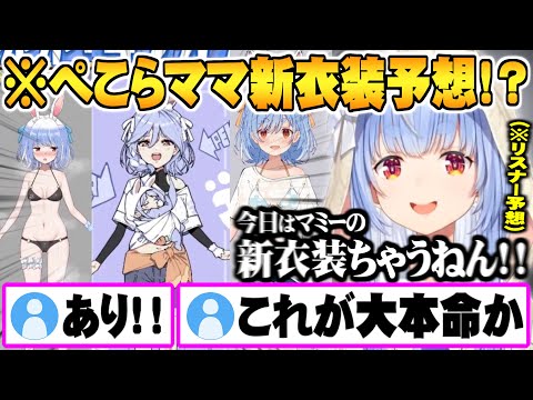 予想イラストの中にしれっと大本命を仕込んでくるリスナー＆攻めた新衣装をお披露目する兎田ぺこら面白まとめ【ホロライブ 切り抜き 兎田ぺこら 新衣装お披露目】