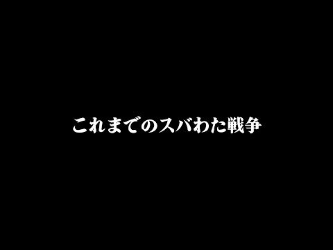 これまでのスバわた戦争